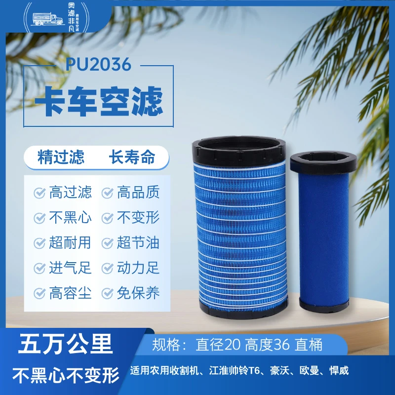 2036空气滤芯农用收割机江淮帅铃T6豪沃欧曼悍威
