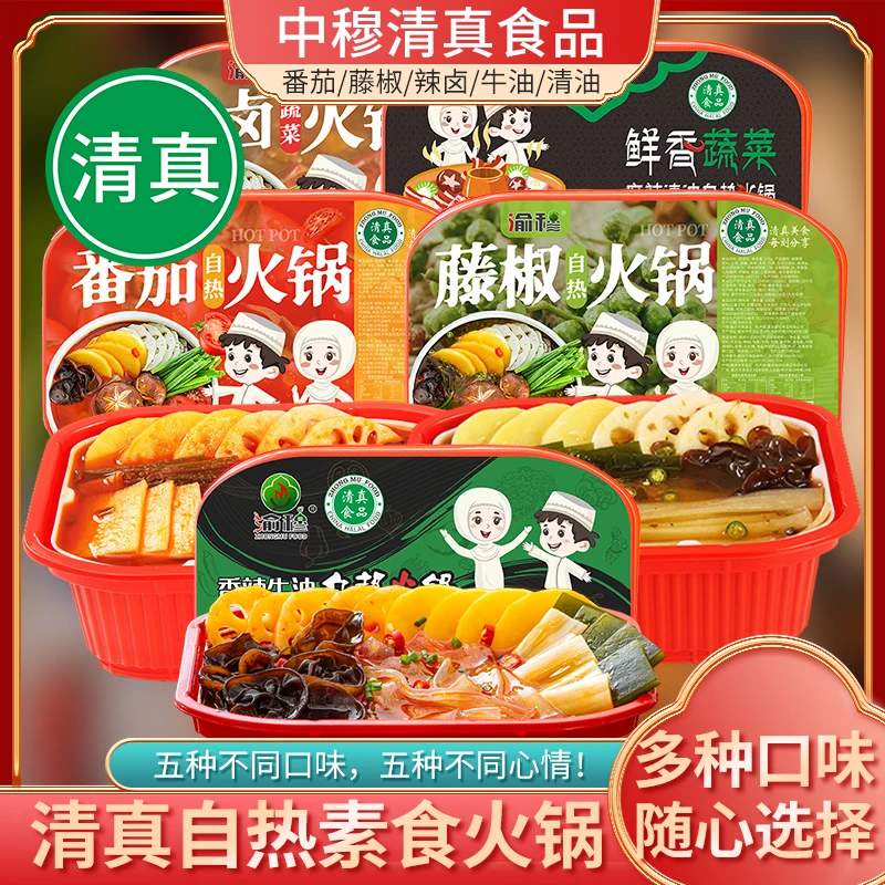 清真自热火锅5盒蔬菜火锅香辣醇香即食速食麻辣辣卤蔬菜番茄火锅