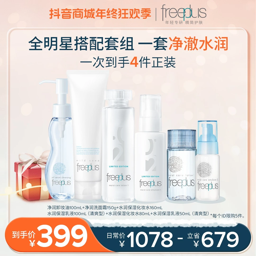 芙丽芳丝四件套卸妆油100ml+洗面霜150g+水160ml+乳液100ml圣诞