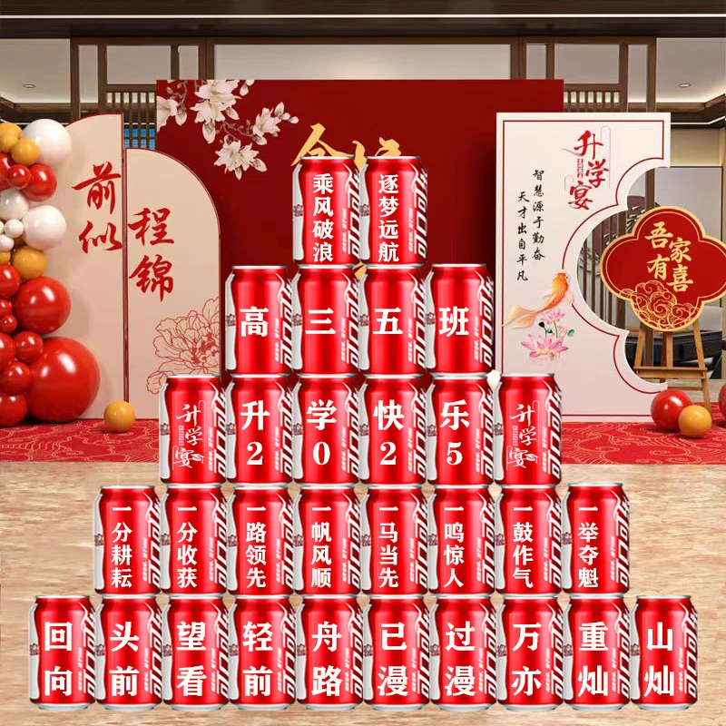 升学宴场景会场布置装饰礼物可乐定制易拉罐中考高考考学毕业仪式