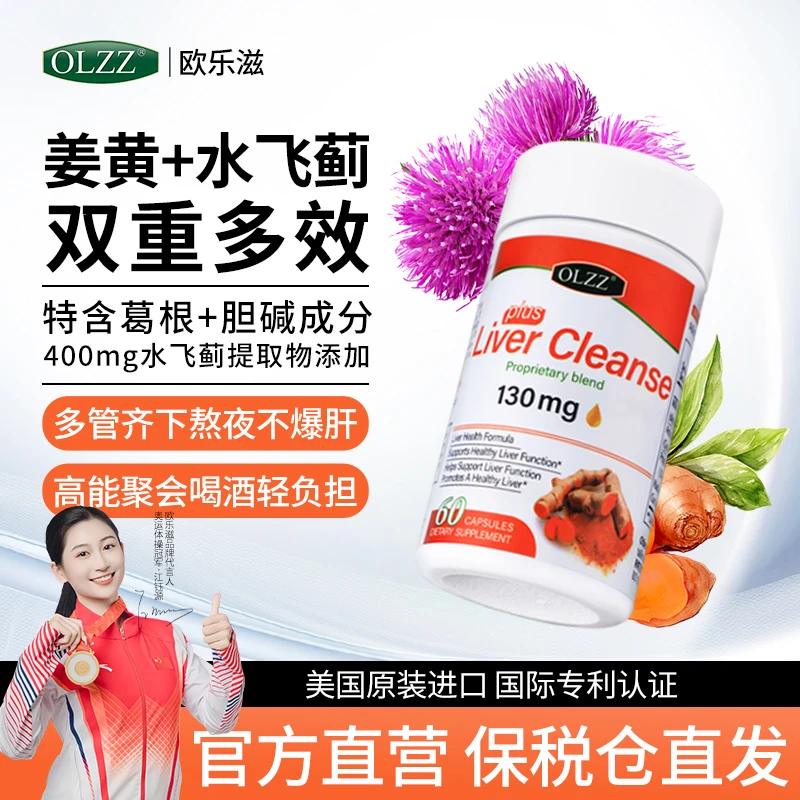 olzz欧乐滋水飞蓟净肝去黄胶囊护肝片熬夜姜黄素提取物ss送老师