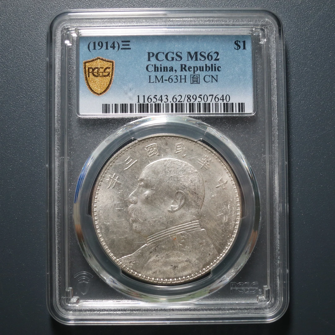 PCGS MS62 民国三年袁像壹圆 7640