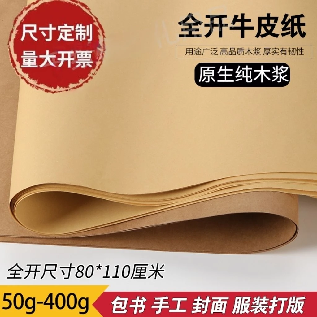 牛皮纸全开大张包装纸硬卡封标书加厚服装打版包书皮幼儿园背景纸