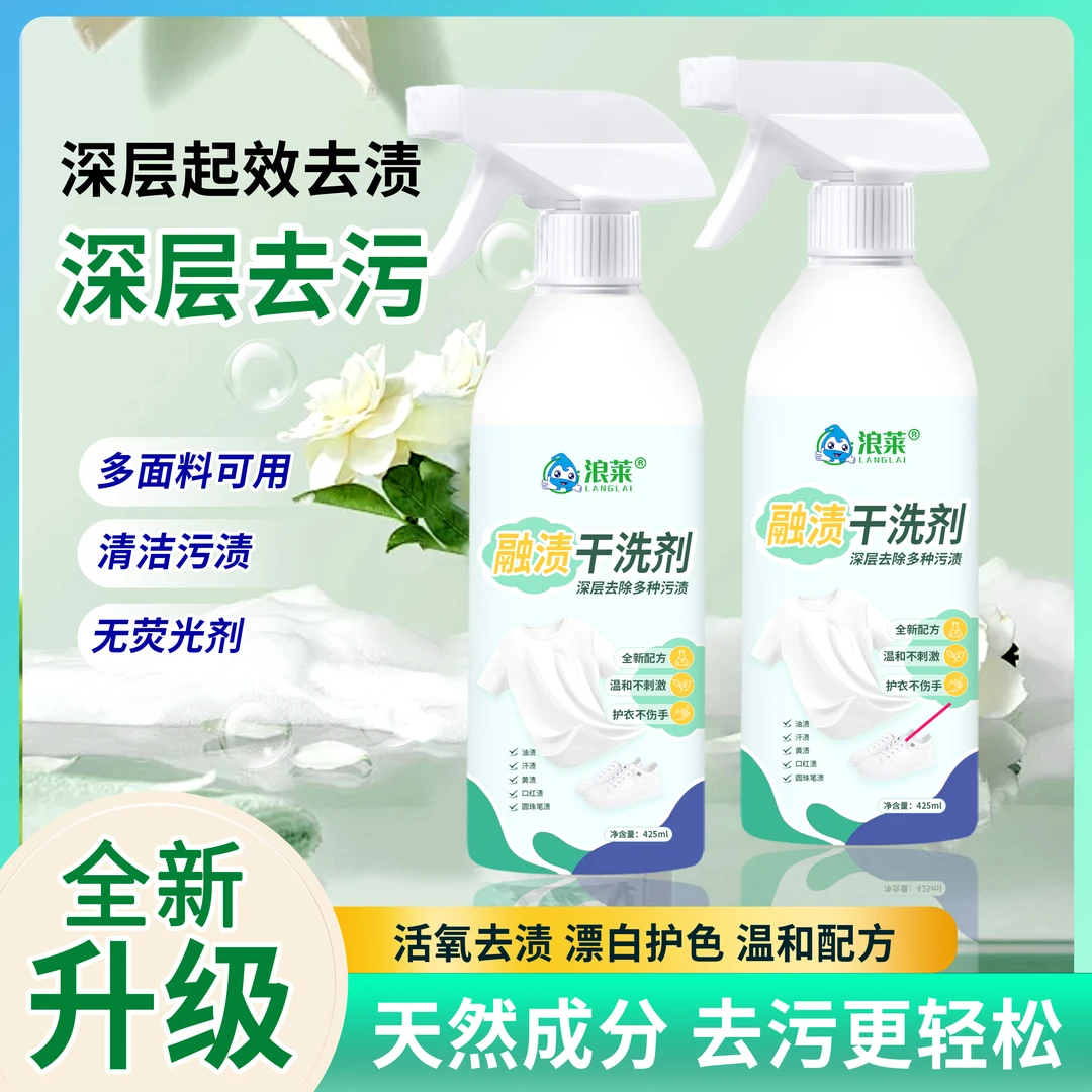 浪莱融渍干洗剂免洗衣物渗透剂污渍溶渍清洁剂去油渍衣服油迹