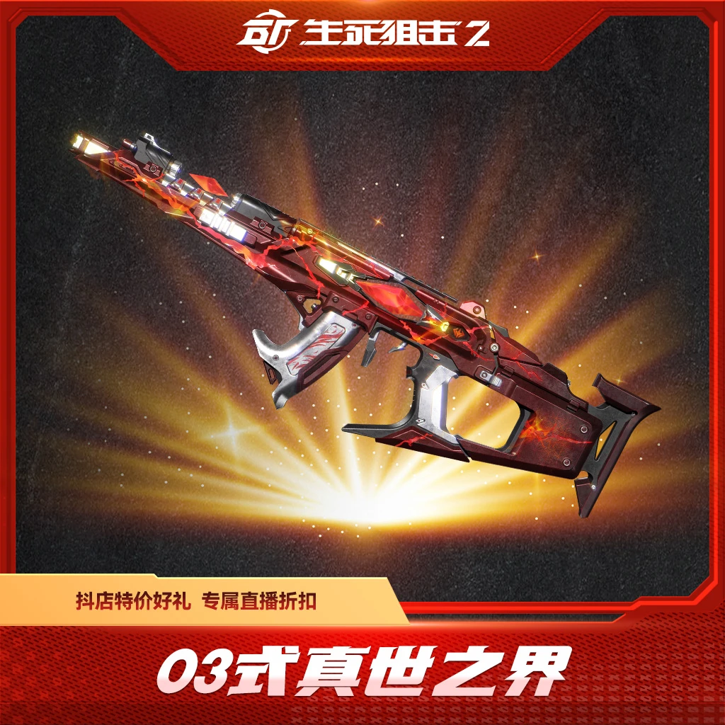 BattleTeams 2/生死狙击2【限购限兑一次】03式 真世之界