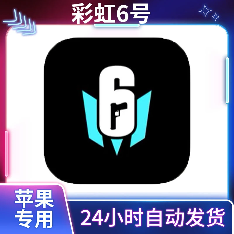彩虹6号 ios/ipad苹果安卓 手机平板通用游戏安装服务