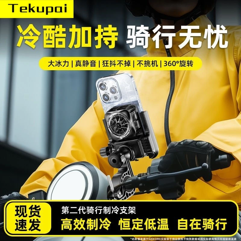 TEKUPAI手机散热器骑行导航支架半导体制冷神器外卖电动车自行车