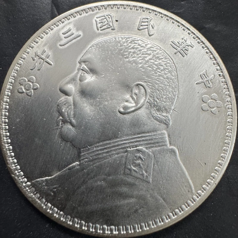 仿古袁大头三年梅花版26.5克到26.8克   工艺品摆件