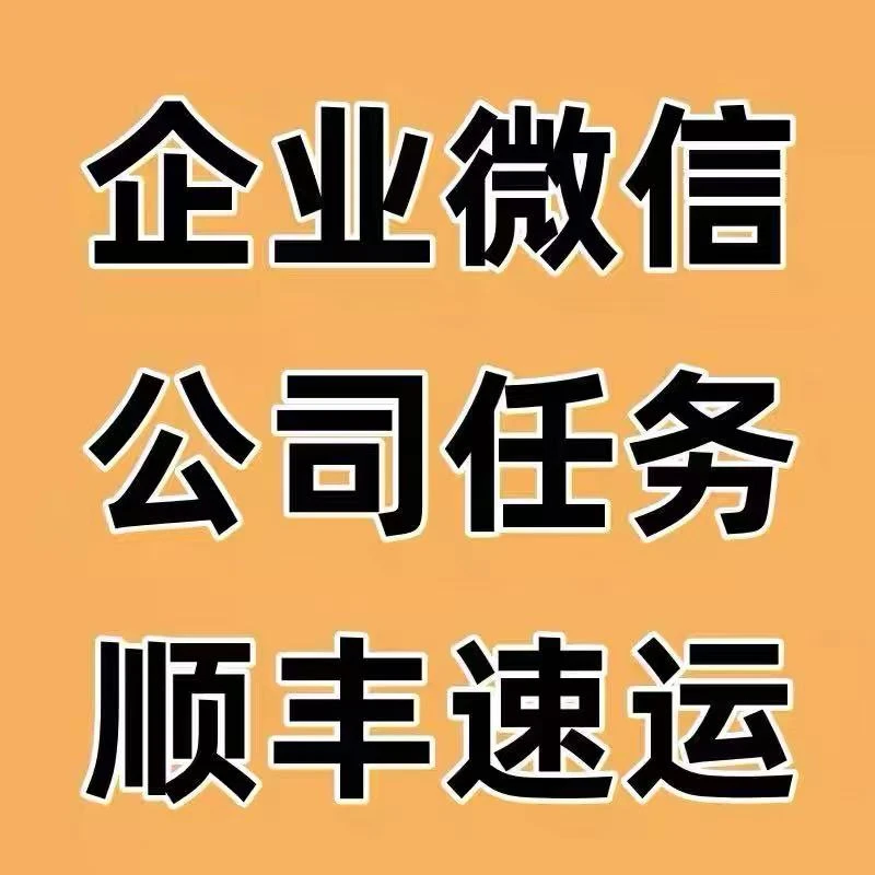 Q企业微加好友个人加好友扩类企业社群入群增加好友顺丰