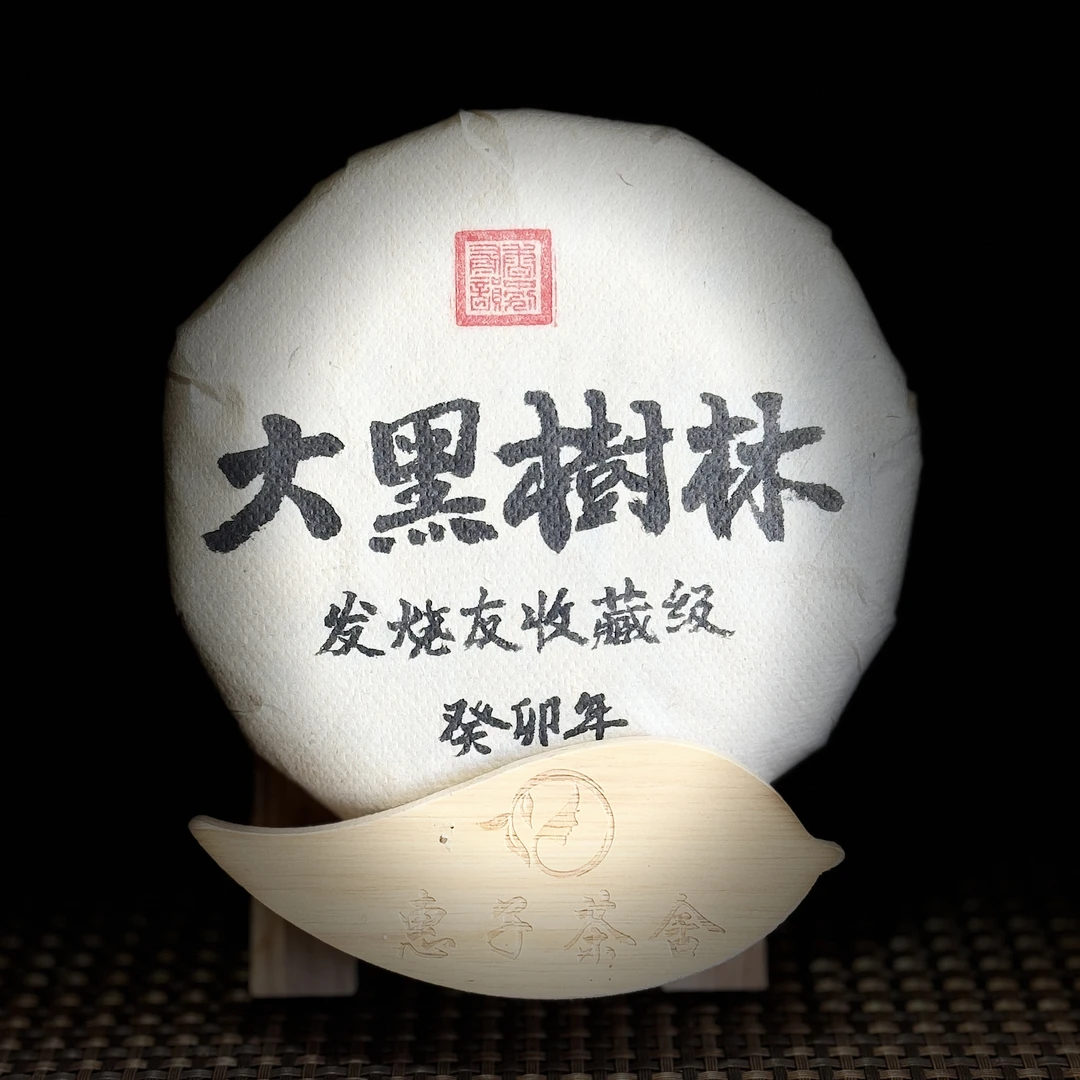 发烧友收藏-大黑树林200g-普洱生茶