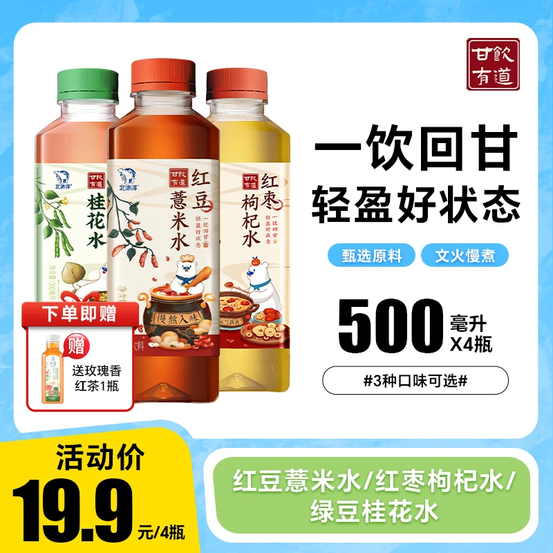 北冰洋甘饮有道红豆薏米水/红枣枸杞水/绿豆桂花水 500ml*4瓶养生