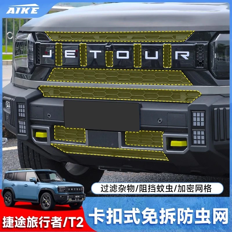 适用捷途旅行者山海T2防虫网改装水箱保护免拆卡扣式防虫中网前杠