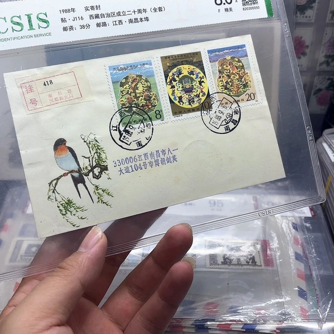 J116套票实寄封一个