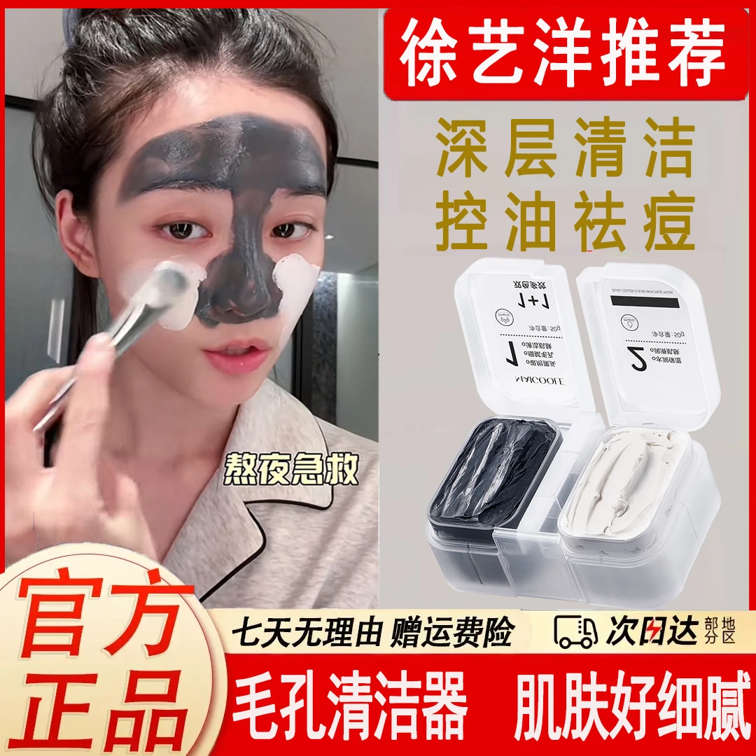 【徐艺洋同款】黑白双色清洁泥膜深层祛黑头面部补水保湿提亮肤色女