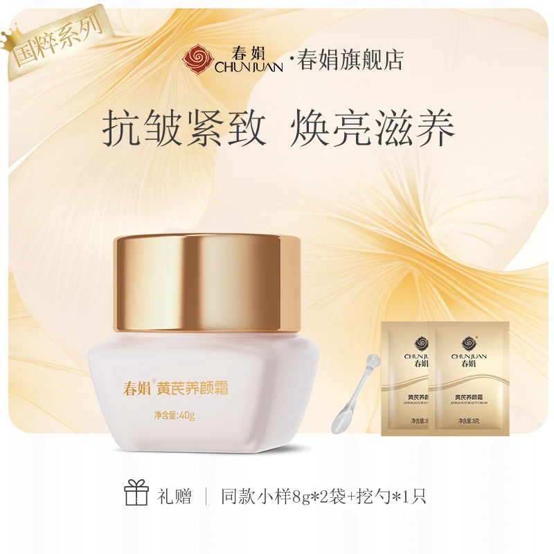 【赠小样】春娟黄芪养颜霜40g紧致抗皱肤色暗沉提亮补水黄芪霜
