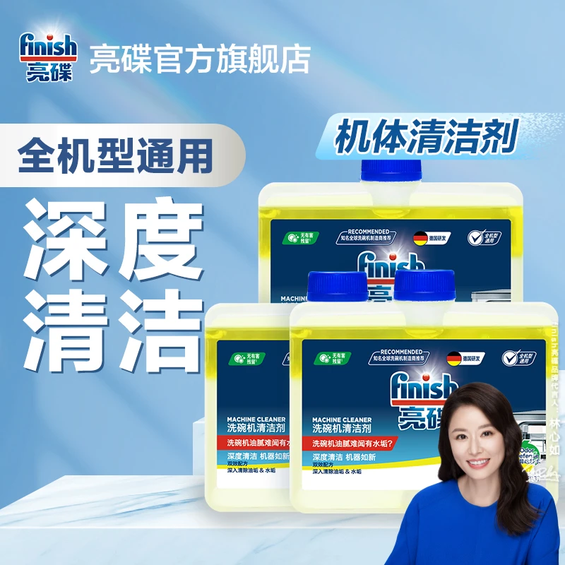 finish亮碟【洗碗机养护】机体清洁剂辅洗涤剂管道油污水垢清洁剂