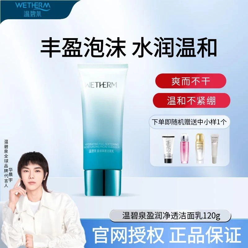 温碧泉盈润净透洁面乳温和不刺激紧绷男女深层清洁补水泡沫洗面奶