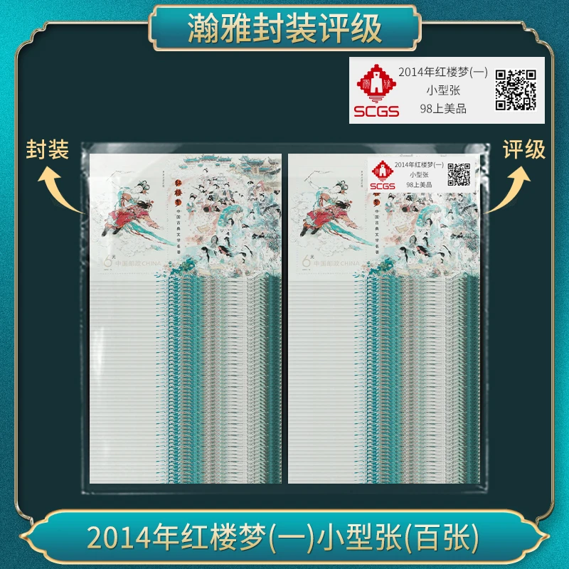 2014年红楼梦(一)小型张(百张)