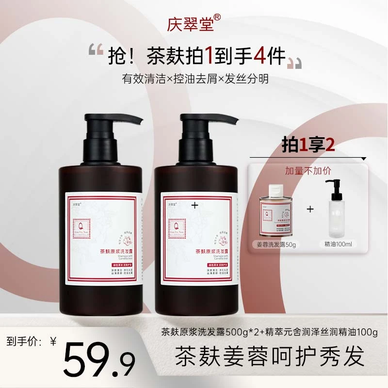 【庆翠堂】茶麸原浆洗发露+护发精油清洁保湿护发控油去屑洗发水