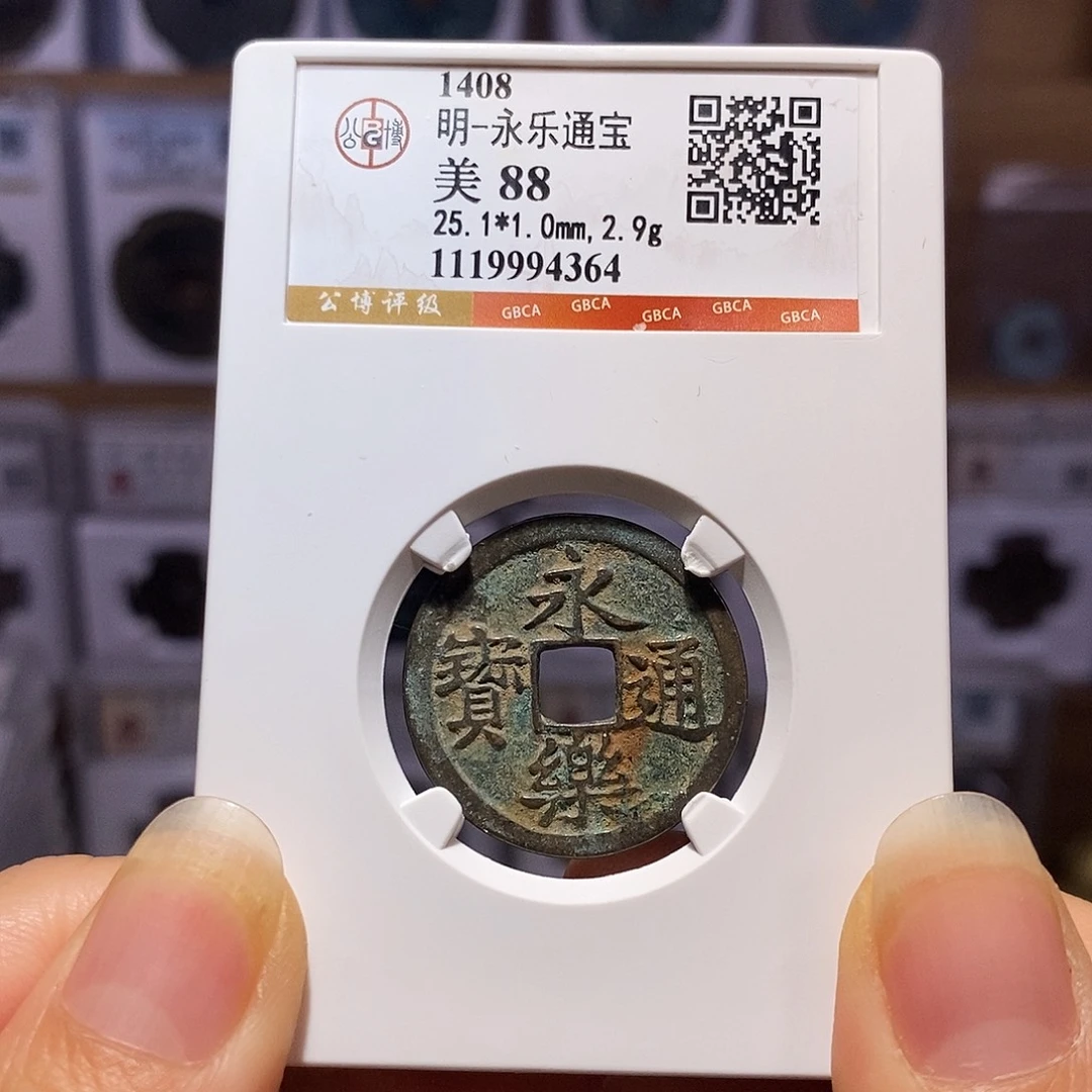 铜永乐 寓意好 4364
