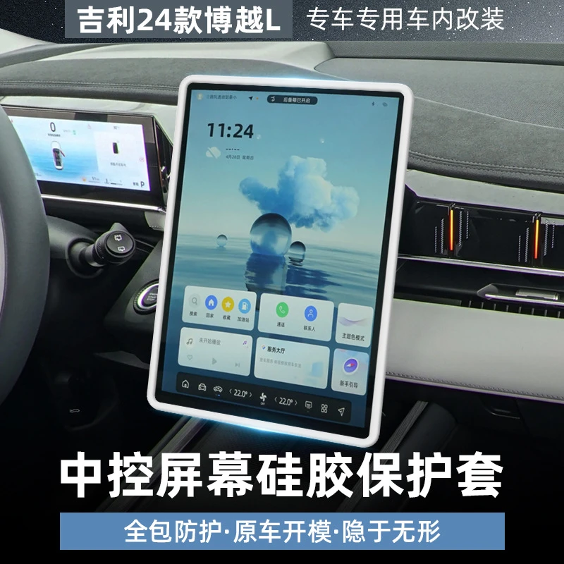 适用吉利24款博越L中控屏幕保护套13.2寸导航硅胶框车内装显示屏