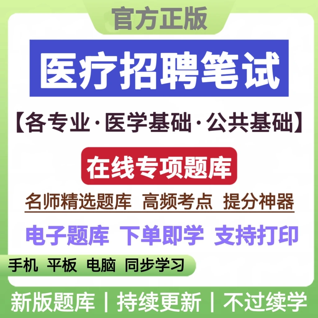 2025年医疗卫生系统招聘笔试考试题库医疗事业编笔试备考复习资料