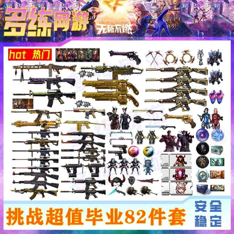 CF端游穿越火线毕业82件游戏装备