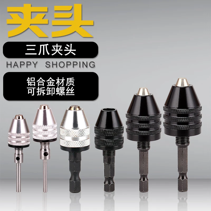 万能夹头圆柄六角柄三爪夹头快速式夹头接杆麻花钻头转换电钻夹头