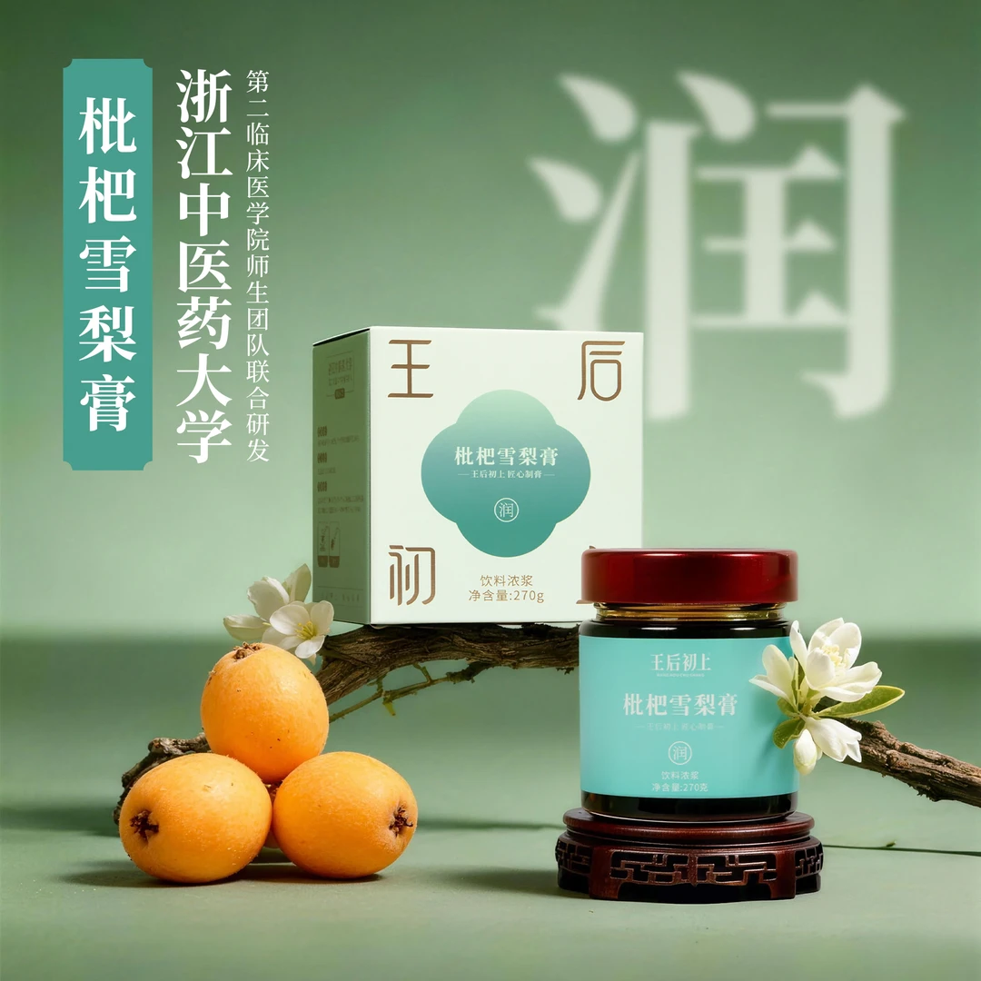 王后初上枇杷雪梨膏古方新制温润入喉秋冬季必备女性滋补秋季养生