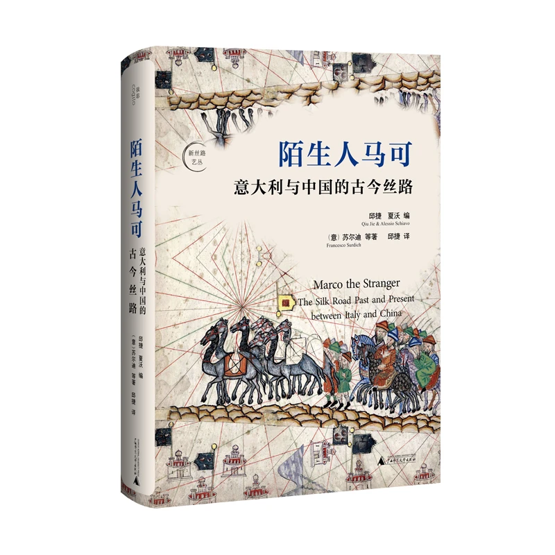 陌生人马可：意大利与中国的古今丝路 行走丝路的意大利商人群像