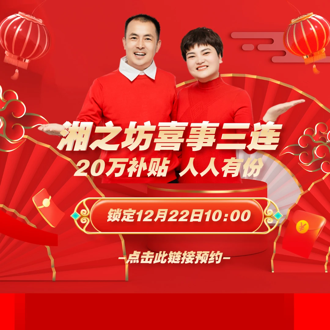 【喜事三连  二十万补贴】腊味破价到底再加补贴，点击预约
