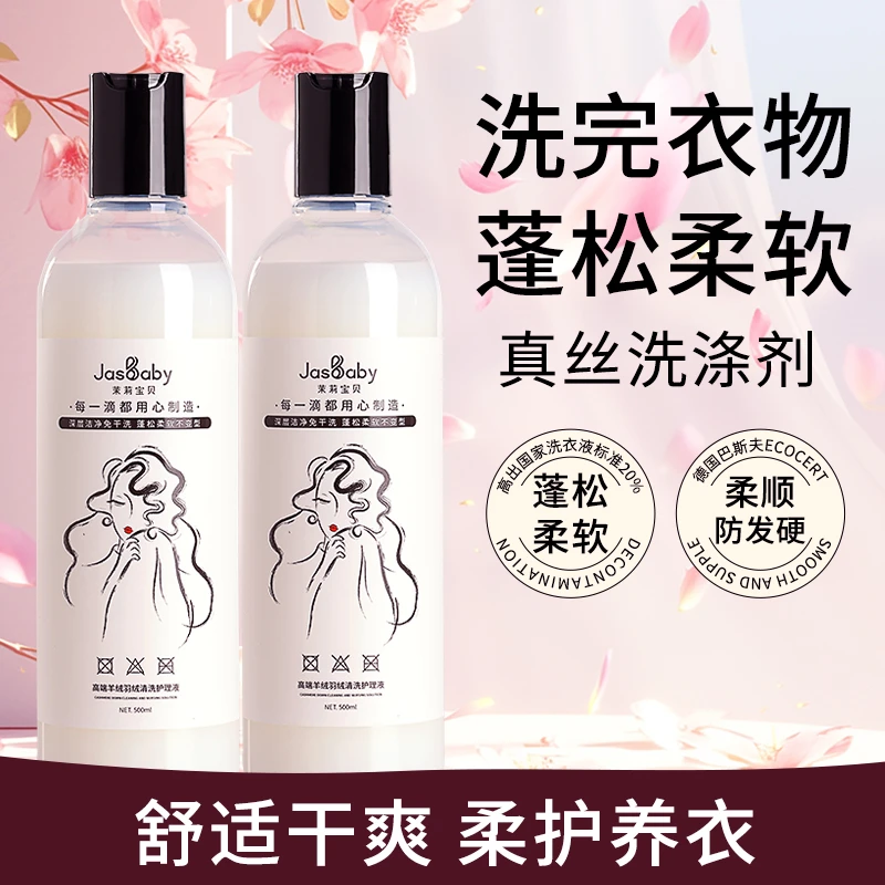 真丝洗衣液中性防缩水免洗羊绒衫洗涤剂呢大衣毛衣专用缩水清洗剂