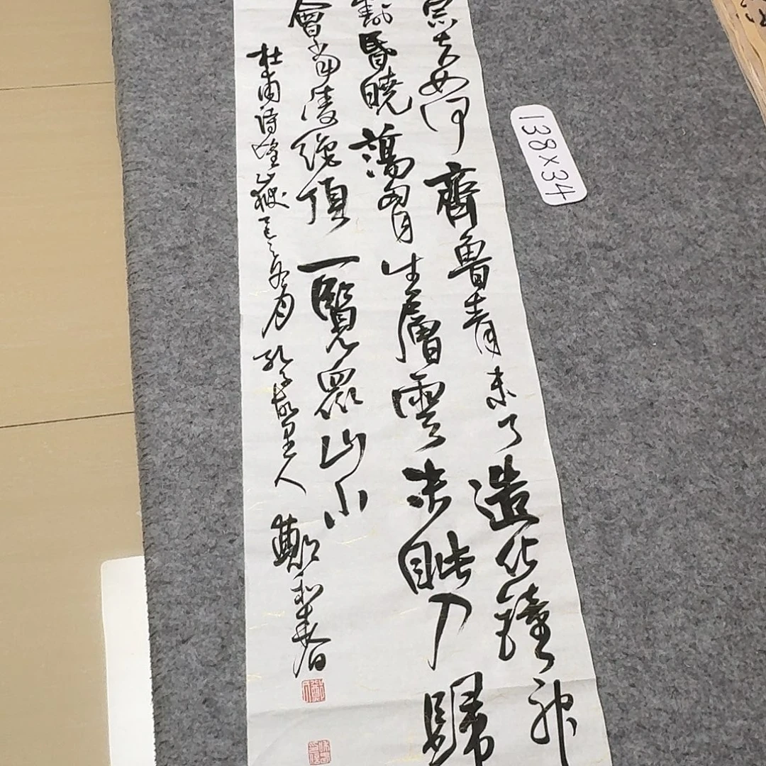 书法中书郑和春34×138