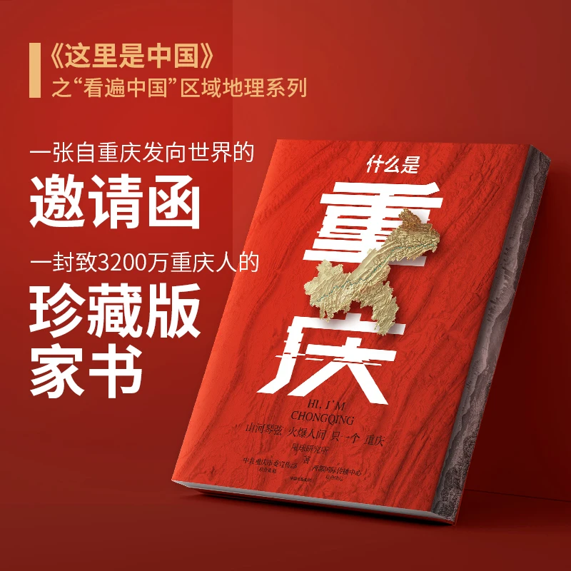 《什么是重庆》【超值典藏版】（《这里是中国》主创团队开启区域