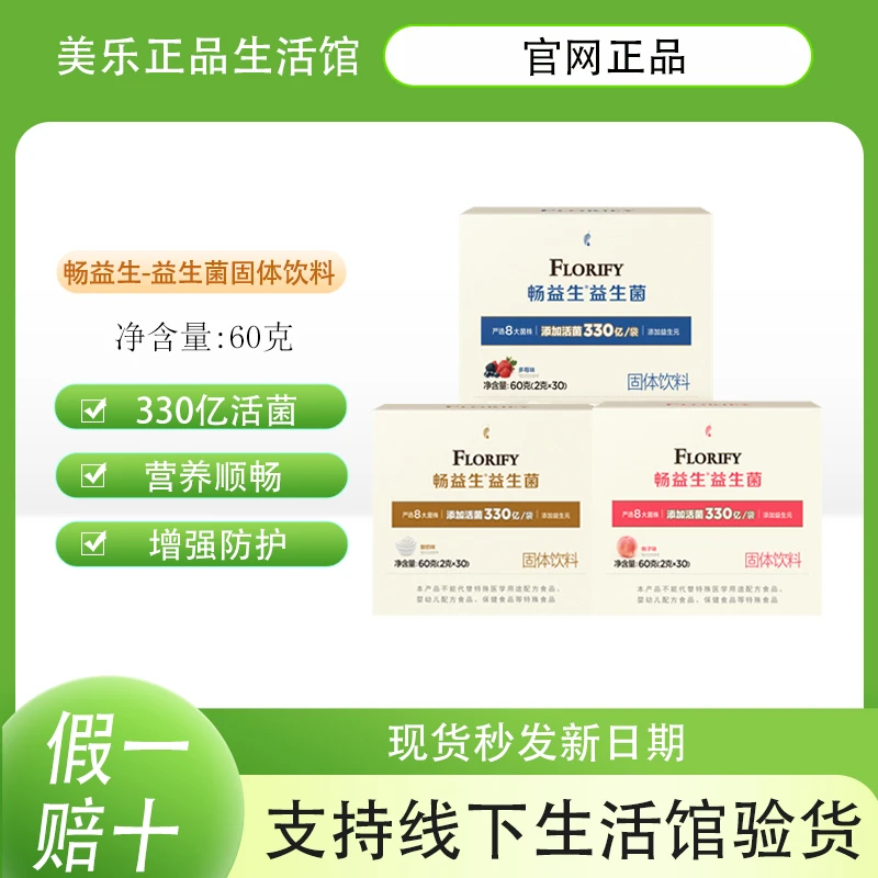 [官网直购]美乐家畅益生益生菌乳酸菌粉固体饮料环保超市生活馆