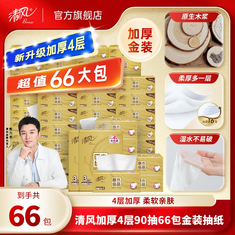 【清风官方】清风金装新升级4层90抽66包亲肤抽取式面巾纸家用批发