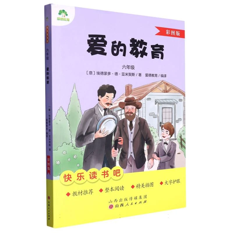 爱德教育：快乐读书吧·6年级·爱的教育