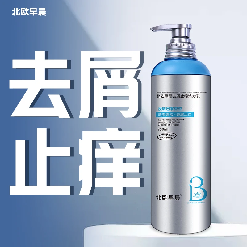 北欧早晨洗发乳750ml去屑止痒洗发露男女同款洗发水
