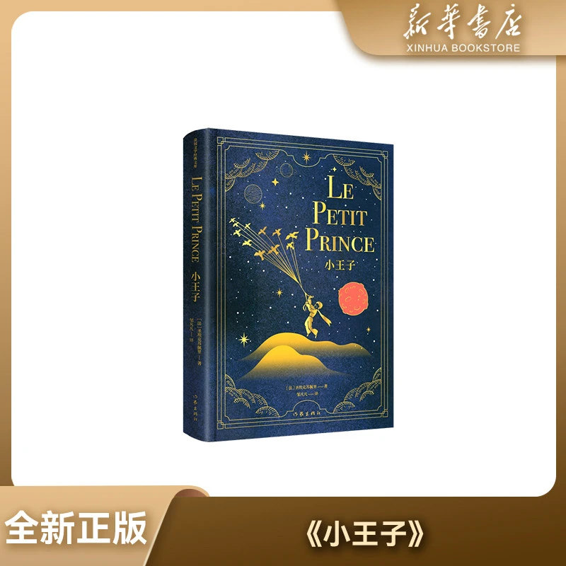 【新华书店】全新正版 作家社小王子法国文学经典文库