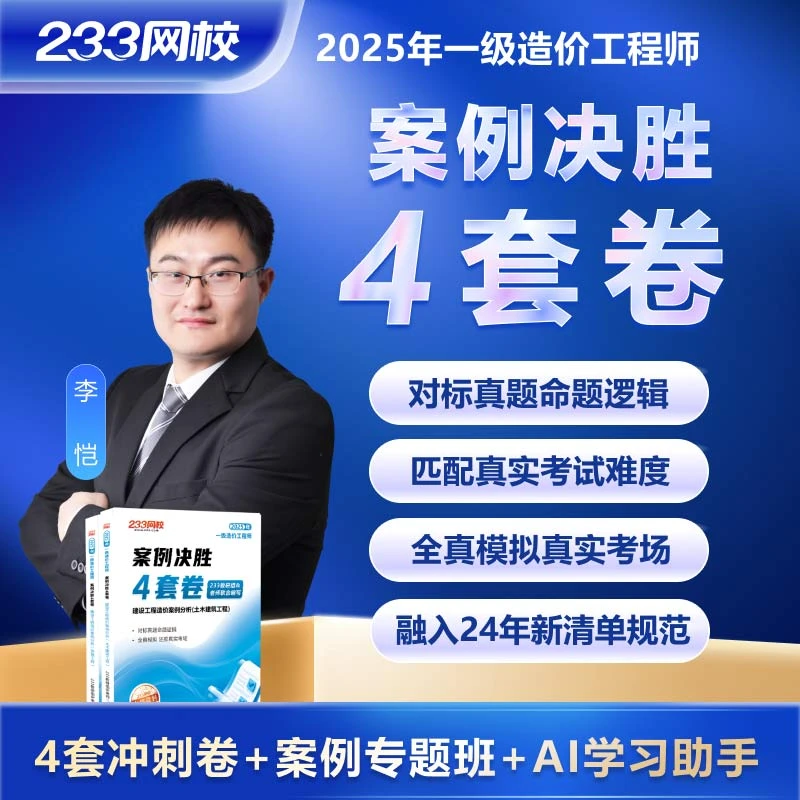 李恺老师-造价考前冲刺四套卷-《决胜4套卷-土建安装案例》