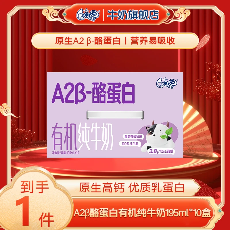 【精致有机装】QQ星A2β-酪蛋白有机纯牛奶195ml*10盒*1箱8月SC