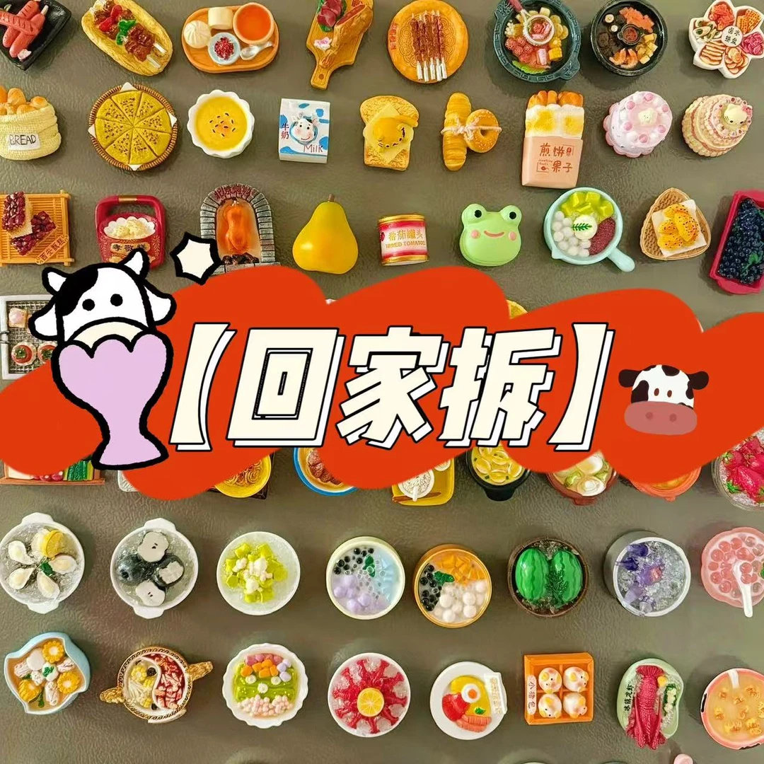 【回家拆】树脂仿真食玩磁吸冰箱贴
