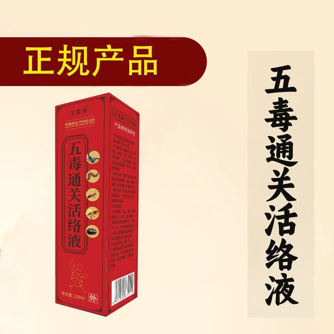 五毒通关活络液颈肩腰腿关节草本外用家用去湿护理