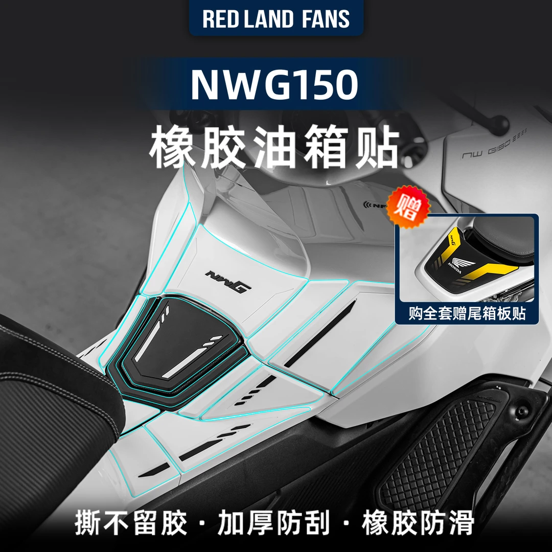 适用于25款五羊本田NWG150橡胶油箱贴车身防撞贴膜防刮贴纸改装件
