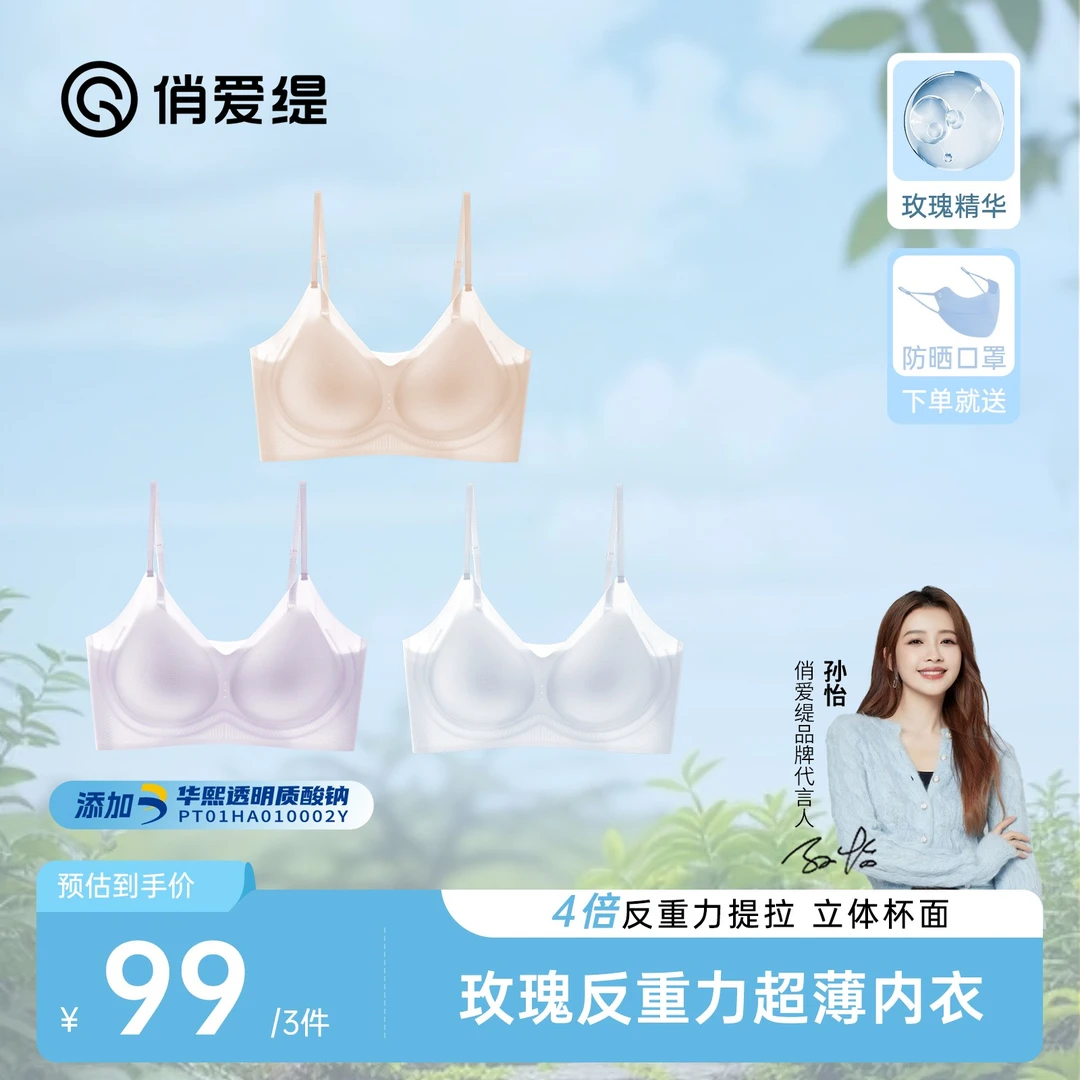 俏爱缇玻尿酸果冻软支撑裸感粉底液凉感空调玫瑰反重力超薄内衣