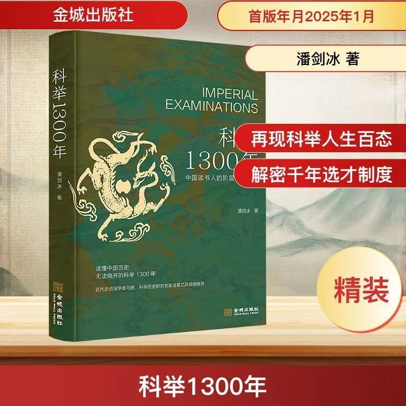 科举1300年读懂书籍中国读书人的阶层跃迁之路漫画历史经典皇帝