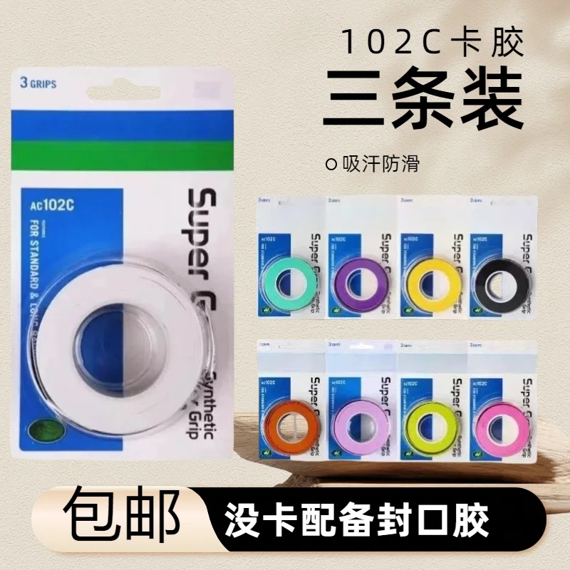 羽毛球拍手胶AC102C吸汗带防滑网球拍外柄握把粘性耐磨百搭缠绕带