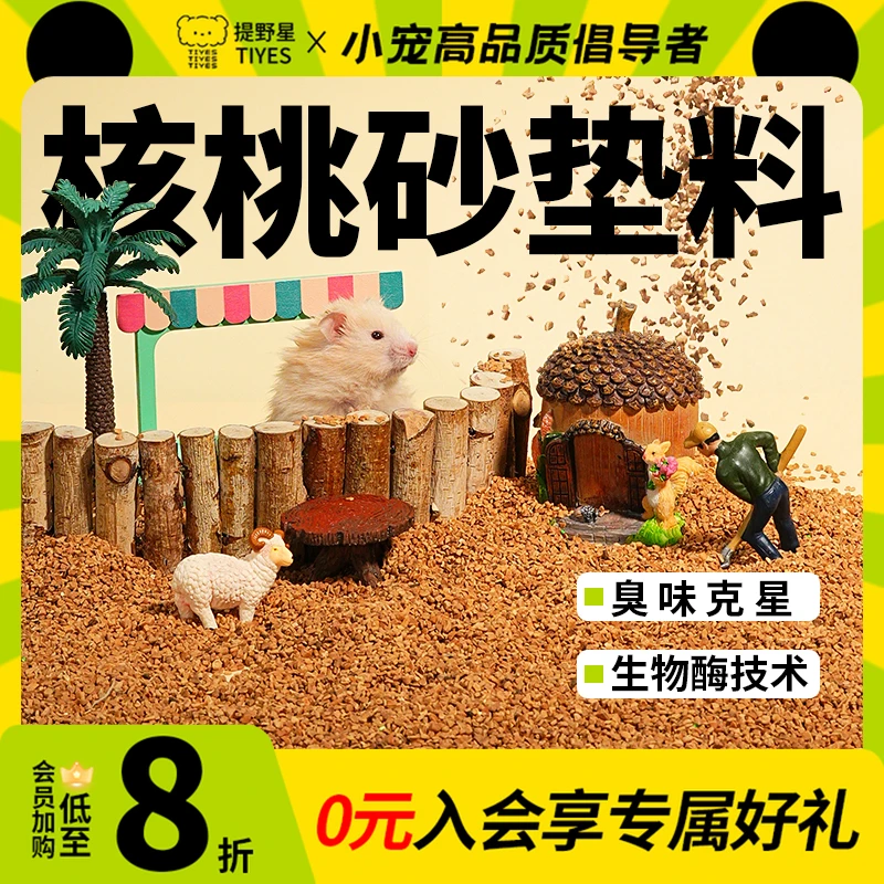提野星仓鼠除臭核桃砂生物酶仓鼠垫料笼子厕所除臭金丝熊笼子用品