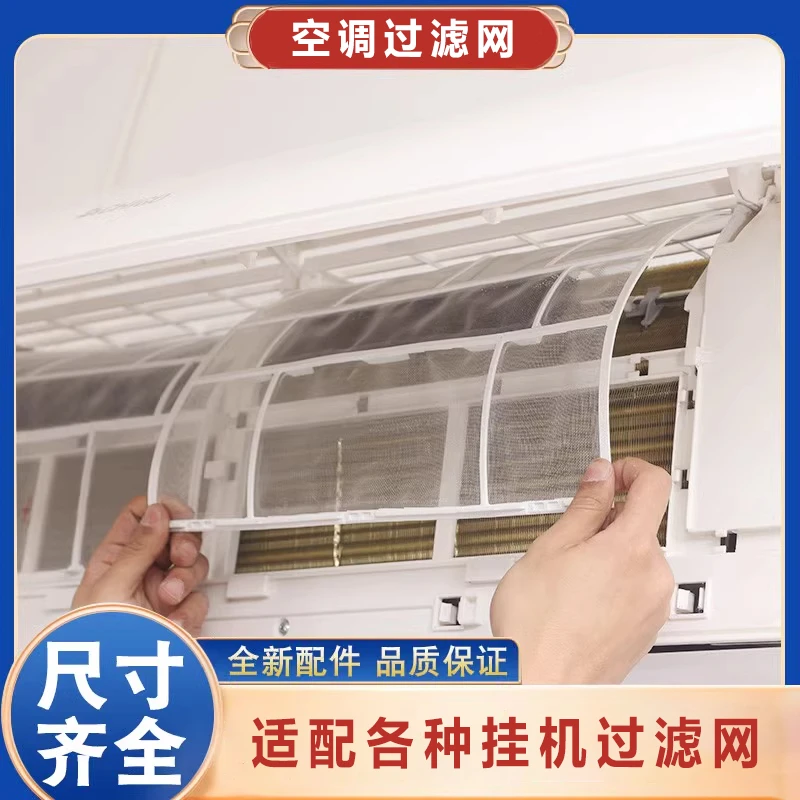 适用空调挂机过滤网尺寸齐全室内机通用防尘隔灰尘滤网通用配件