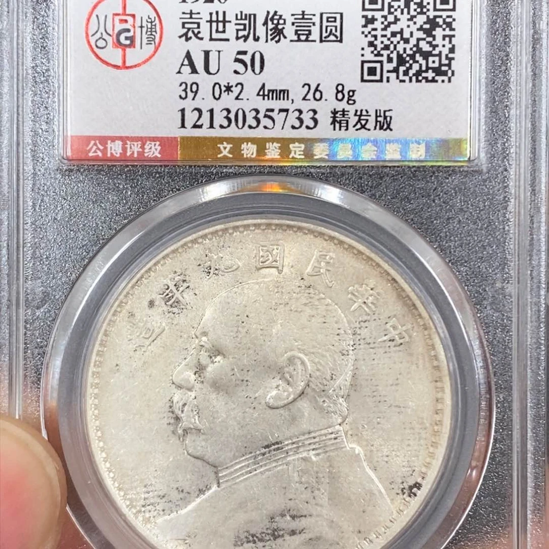 银公博AU50袁像九年精发5733